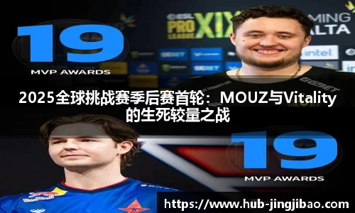 2025全球挑战赛季后赛首轮：MOUZ与Vitality的生死较量之战