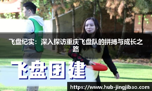 飞盘纪实：深入探访重庆飞盘队的拼搏与成长之路